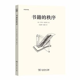 书籍的秩序——14至18世纪的书写文化与社会（书史译丛）