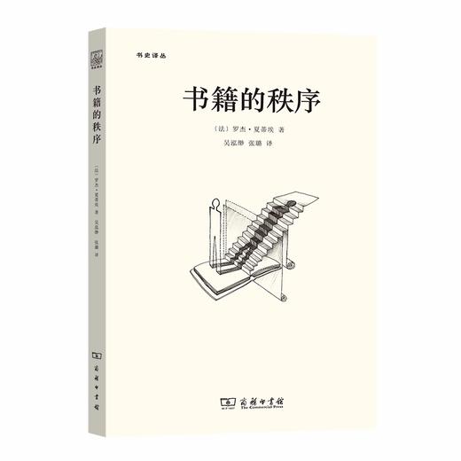 书籍的秩序——14至18世纪的书写文化与社会（书史译丛） 商品图0