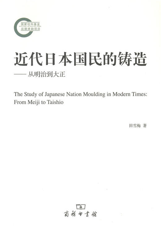 近代日本国民的铸造：从明治到大正 商品图0