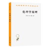 伦理学原理（汉译世界学术名著丛书） 商品缩略图0