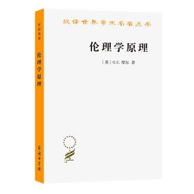 伦理学原理（汉译世界学术名著丛书）