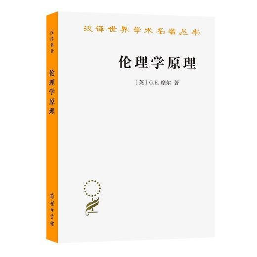 伦理学原理（汉译世界学术名著丛书） 商品图0