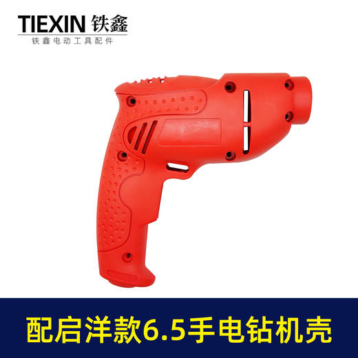 【货号05174】电钻配件启洋款6.5手电钻机壳电钻外壳 商品图1