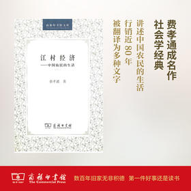 江村经济——中国农民的生活