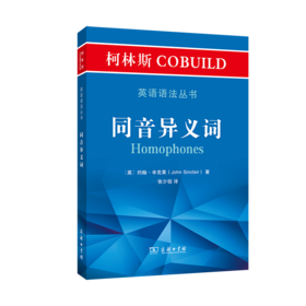 柯林斯COBUILD英语语法丛书：同音异义词    商务印书馆