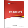 换热器原理与计算/“十三五”普通高等教育本科规划教材   商品缩略图0