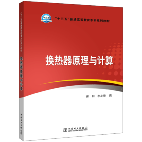 换热器原理与计算/“十三五”普通高等教育本科规划教材  
