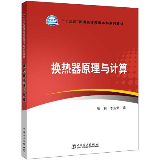 换热器原理与计算/“十三五”普通高等教育本科规划教材   商品图0