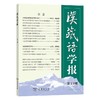 汉藏语学报(第13期) 商品缩略图0