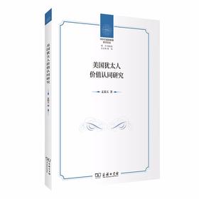 美国犹太人价值认同研究（中外价值观教育前沿论丛）