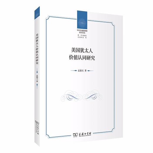 美国犹太人价值认同研究（中外价值观教育前沿论丛） 商品图0