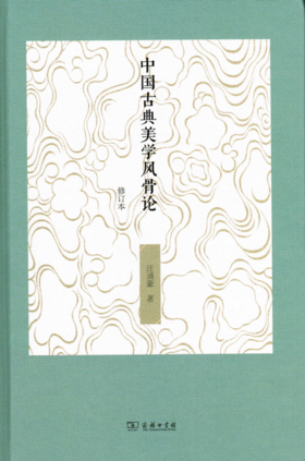 中国古典美学风骨论(修订本)