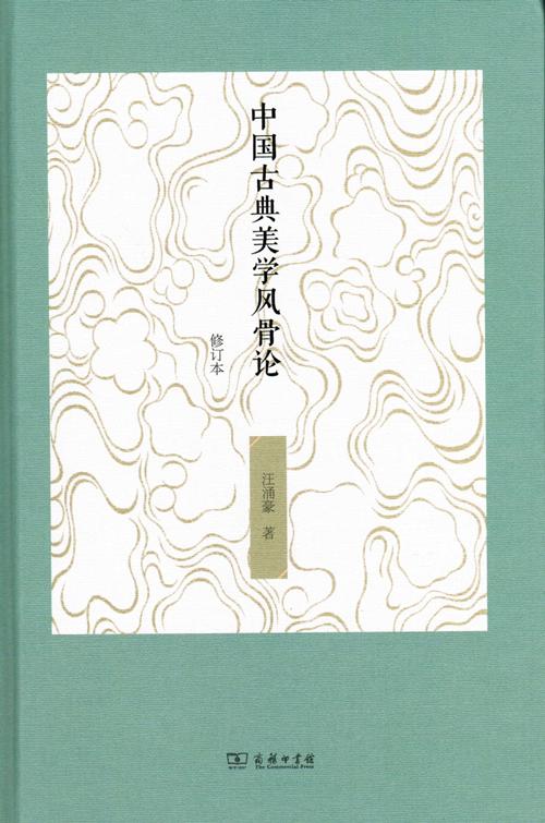 中国古典美学风骨论(修订本) 商品图0