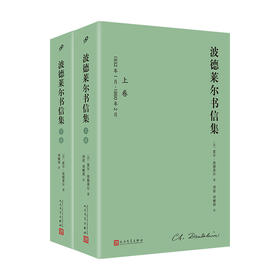 波德莱尔书信集 : 全2卷（精装）