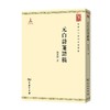 元白诗笺证稿（中华现代学术名著丛书）(繁体竖版) 商品缩略图0