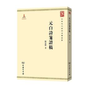 元白诗笺证稿（中华现代学术名著丛书）(繁体竖版)