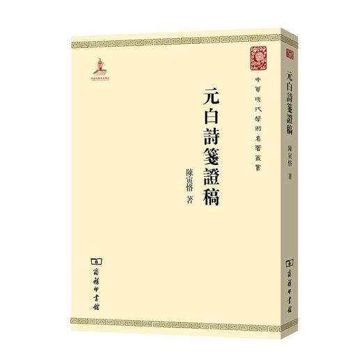 元白诗笺证稿（中华现代学术名著丛书）(繁体竖版) 商品图0