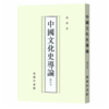 中国文化史导论(修订本) 钱穆 繁体竖排本 商品缩略图0