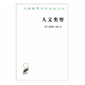 人文类型(汉译名著本)