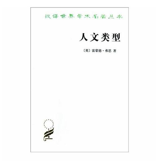 人文类型(汉译名著本) 商品图0