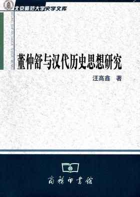 董仲舒与汉代历史思想研究