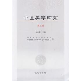 中国美学研究 第三辑