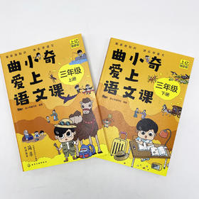 曲小奇爱上语文课  三年级（上、下册）