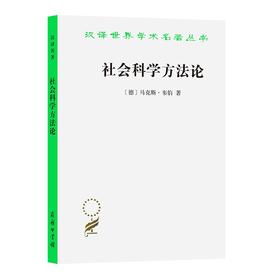 社会科学方法论（汉译世界学术名著丛书·14辑）