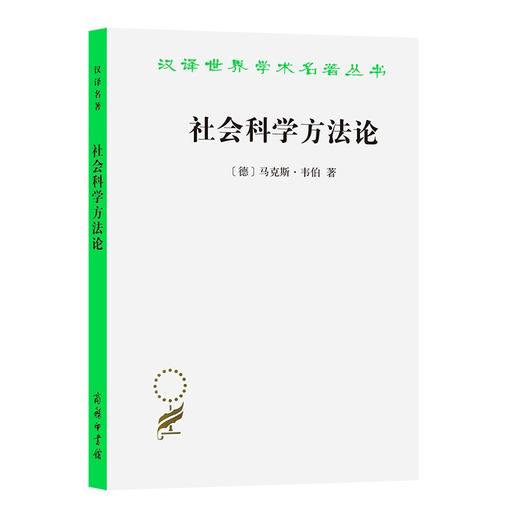 社会科学方法论（汉译世界学术名著丛书·14辑） 商品图0