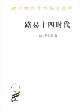 路易十四时代（汉译世界学术名著丛书）