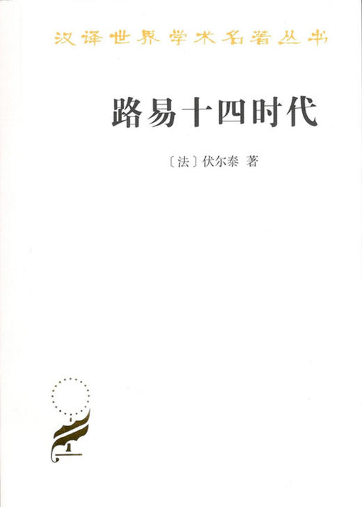 路易十四时代（汉译世界学术名著丛书） 商品图0