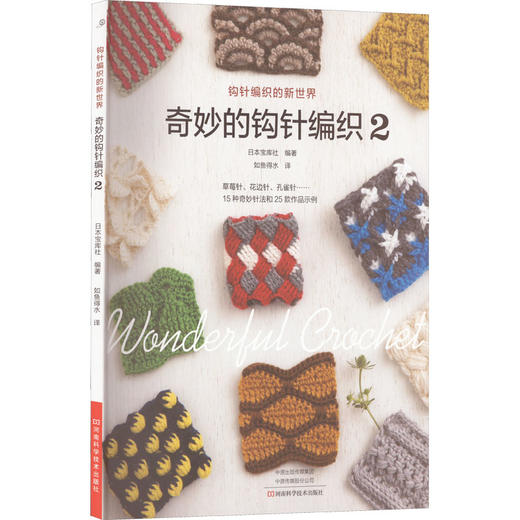 奇妙的钩针编织 2 商品图0
