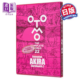 【中商原版】原画集 阿基拉 动画分镜画集2 大友克洋全集系列 大友克洋 讲谈社 AKIRA OTOMO
