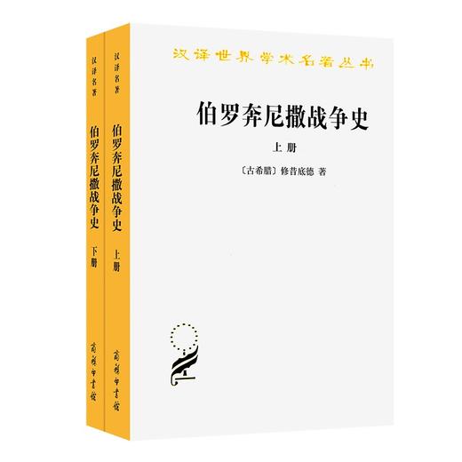 伯罗奔尼撒战争史(全两册)（汉译世界学术名著丛书） 商品图1