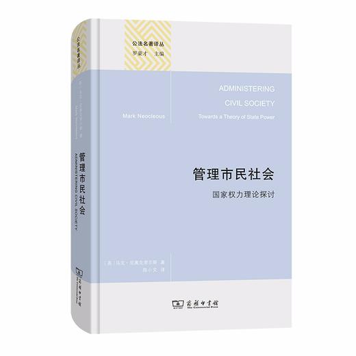 管理市民社会：国家权力理论探讨（公法名著译丛） 商品图0