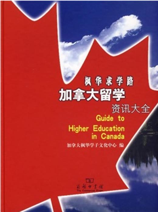 枫华求学路——加拿大留学资讯大全 商品图0