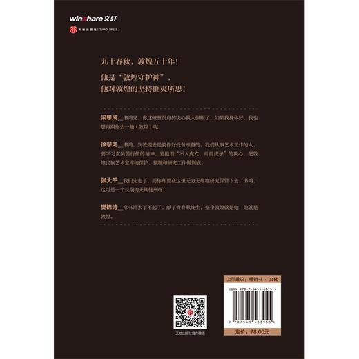 (仓发) 愿为敦煌燃此生：常书鸿自传（入选“第十七届文津图书奖推荐图书（社科类）”）.首任敦煌文物研究所所长常书鸿亲笔自传！樊锦诗、常沙娜作序推荐！/天地出版社/常书鸿/9787545563955 商品图3