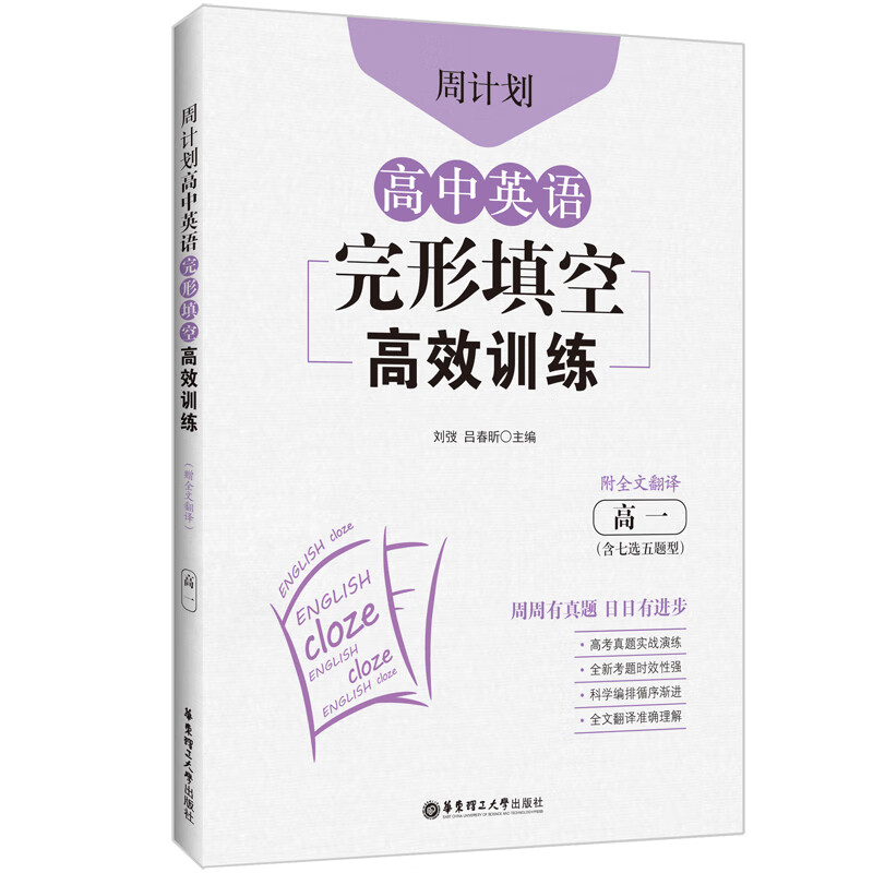周计划.高中英语完形填空高效训练.高一(含七选五题型)(附全文翻译)
