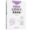 周计划.高中英语完形填空高效训练.高一(含七选五题型)(附全文翻译) 商品缩略图0