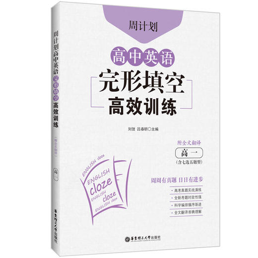 周计划.高中英语完形填空高效训练.高一(含七选五题型)(附全文翻译) 商品图0