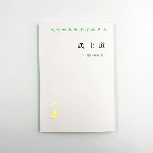 武士道（汉译世界学术名著丛书） 商品图1