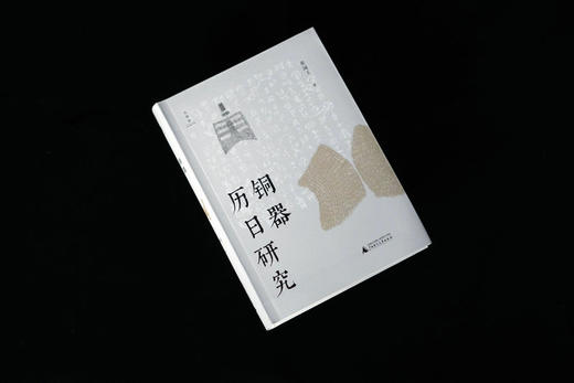 大学问  铜器历日研究   张闻玉 /著 商品图4