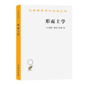 形而上学（汉译世界学术名著丛书）