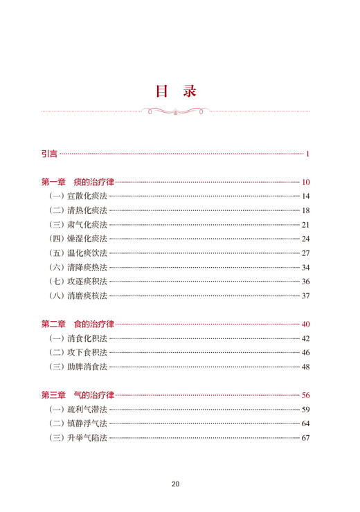 秦伯未治疗新律 翻译版 丁一谔等翻译 孟河医派丁氏学派用药精粹中医临床中医疗法中医诊断治疗 人民卫生出版社9787117330404 商品图3