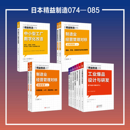 “精益制造”系列074-085：标杆经营指南 商品图0