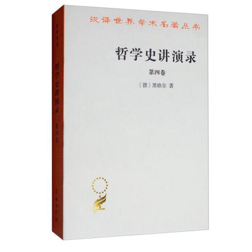 哲学史讲演录(四)（汉译名著本） 商品图0