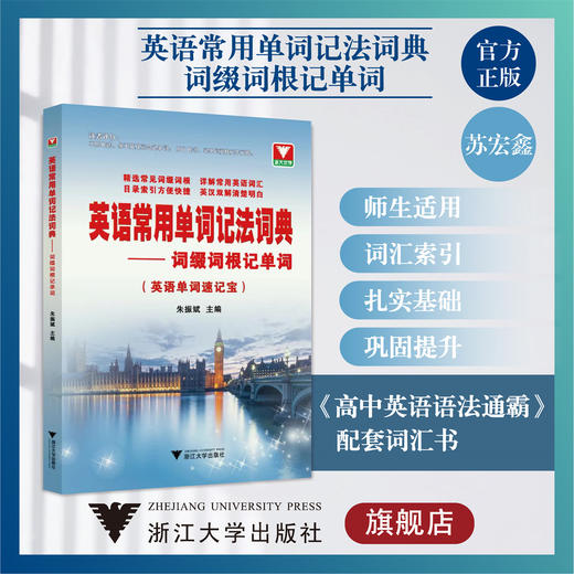 英语常用单词记法词典——词缀词根记单词/英语单词速记宝/浙江大学出版社/详解常用英语词汇/英汉双解/朱振斌/配高中英语语法通霸 商品图0