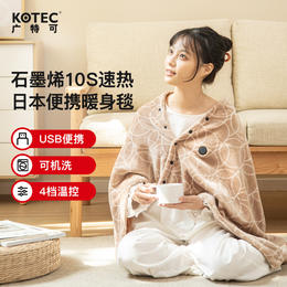 【赠专属洗衣袋】KOTEC广特可便捷暖身电热毯，单人家用小型盖腿加热暖身发热毯电褥子可充电