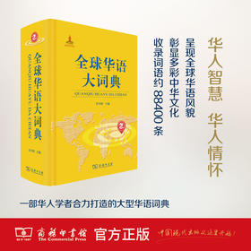 全球华语大词典