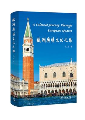 欧洲广场文化之旅
